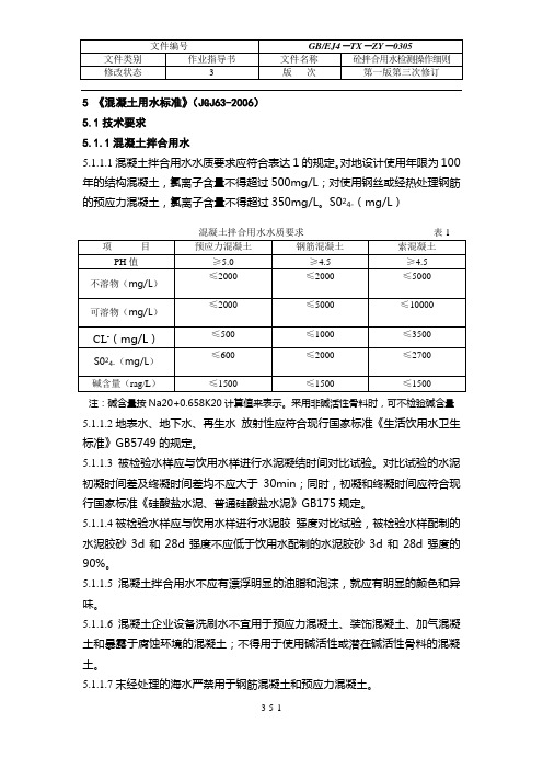 1-5拌合用水