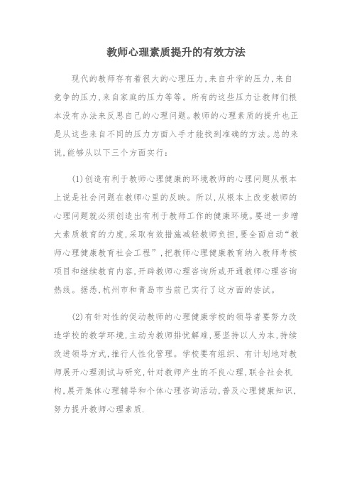 教师心理素质提高的有效方法