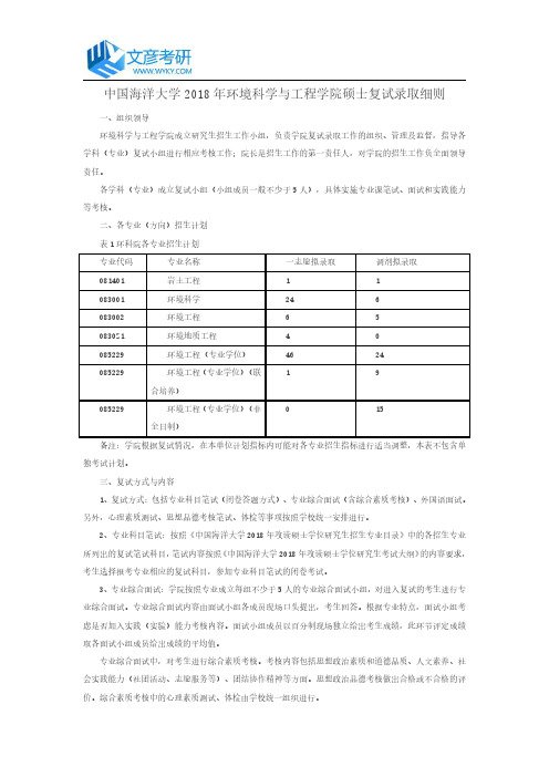 中国海洋大学2018年环境科学与工程学院硕士复试录取细则