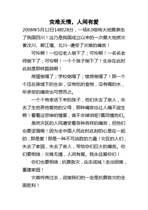 灾难无情,人间有爱