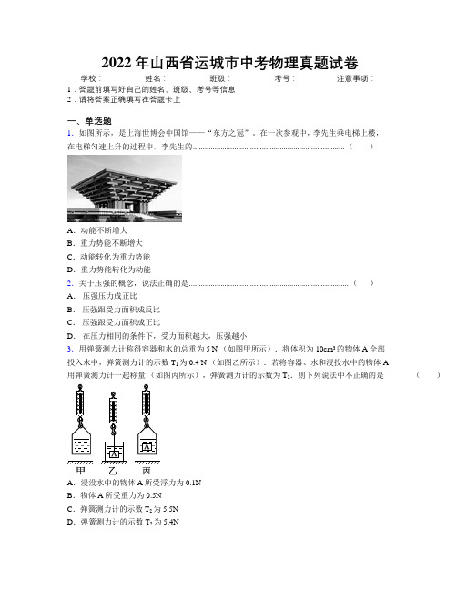 2022年山西省运城市中考物理真题试卷附解析