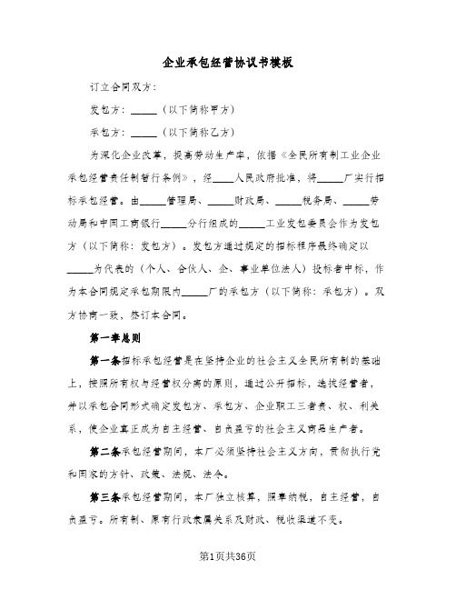 企业承包经营协议书模板(八篇)