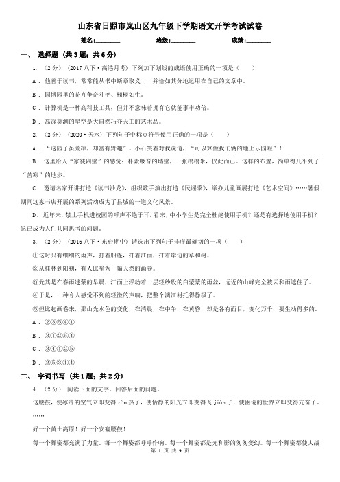 山东省日照市岚山区九年级下学期语文开学考试试卷