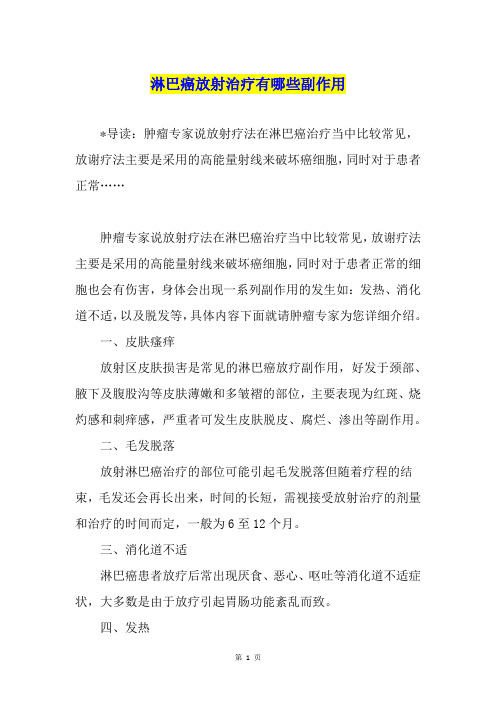 淋巴癌放射治疗有哪些副作用