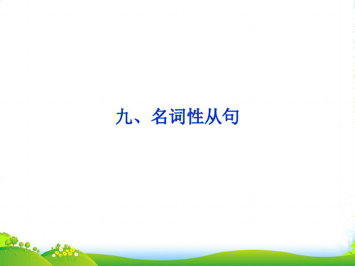 山东省高考英语一轮总复习 语法专项突破九、名词性从句课件 新人教