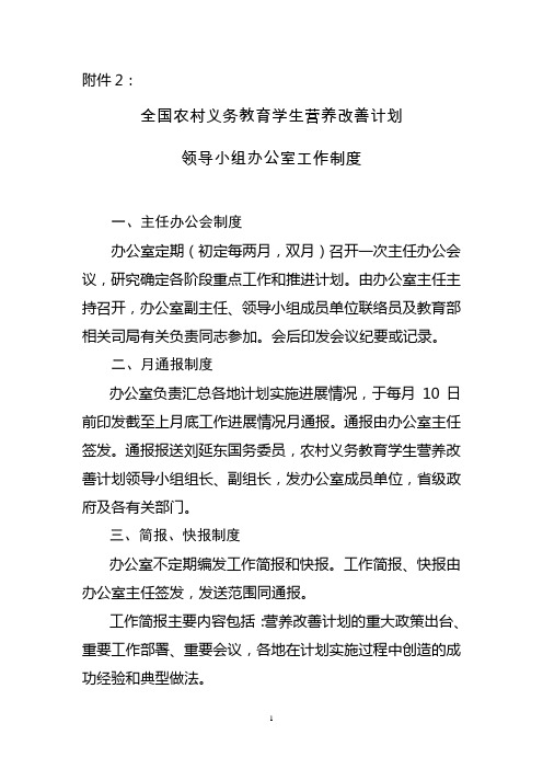 全国农村义务教育学生营养改善计划领导小组办公室工作制度.doc