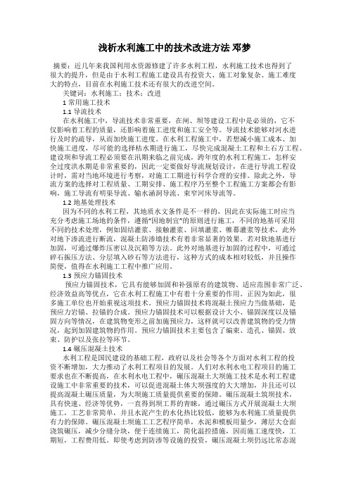 浅析水利施工中的技术改进方法 邓梦