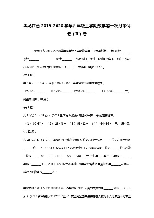 黑龙江省2019-2020学年四年级上学期数学第一次月考试卷(II)卷