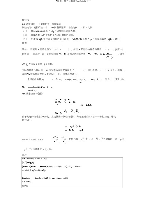 《应用计算方法教程》matlab作业二