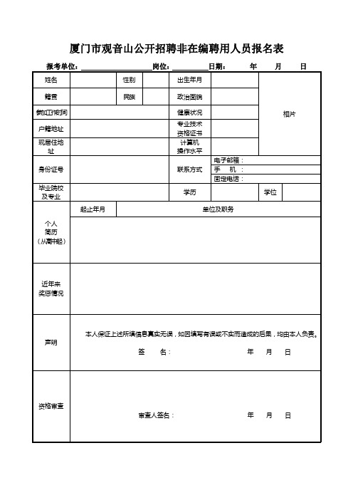 厦门市观音山公开招聘非在编聘用人员报名表