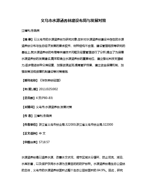 义乌市水源涵养林建设布局与发展对策