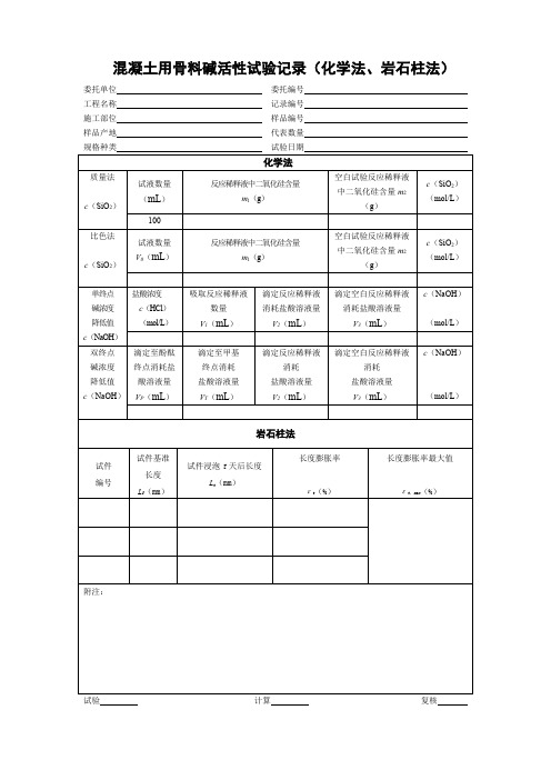 混凝土用骨料碱活性试验记录(化学法、岩石柱法)