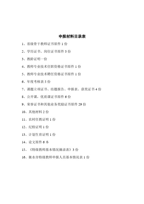 特级教师申报材料目录表