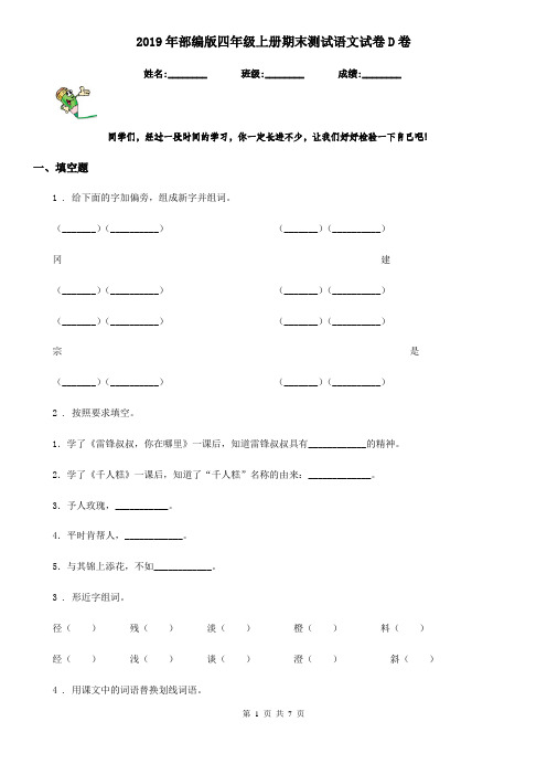 2019年部编版四年级上册期末测试语文试卷D卷