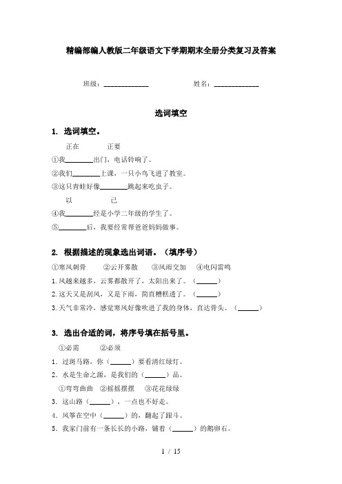 精编部编人教版二年级语文下学期期末全册分类复习及答案