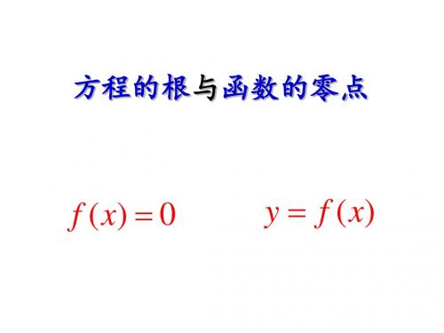 人教版高中数学2019-2020学年 必修一第三章  3.1.1方程的根与函数的零点(共15张PPT)