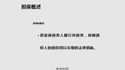 担保合同专题PPT课件