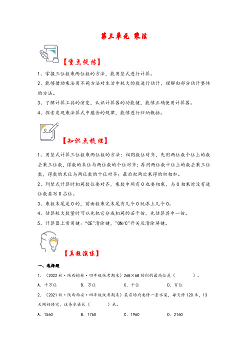 第三单元   乘法(知识解读 真题演练)四年级数学上册(北师大版)