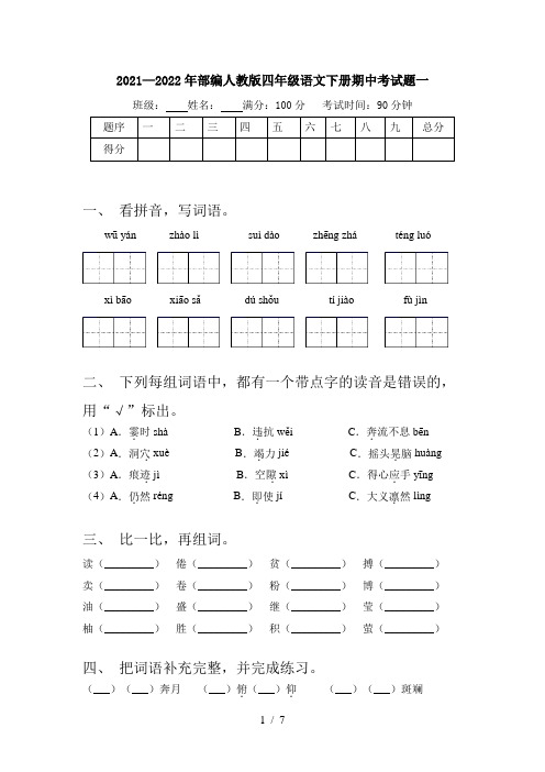 2021—2022年部编人教版四年级语文下册期中考试题一