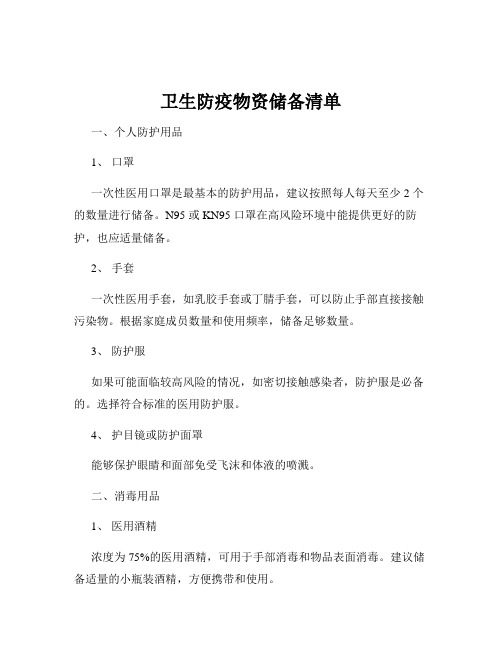 卫生防疫物资储备清单