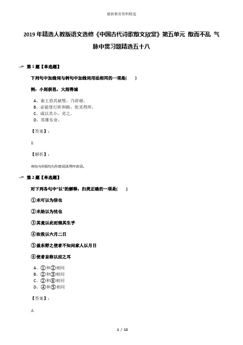 2019年精选人教版语文选修《中国古代诗歌散文欣赏》第五单元 散而不乱 气脉中贯习题精选五十八