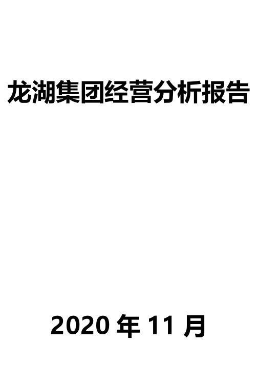 龙湖集团经营分析报告