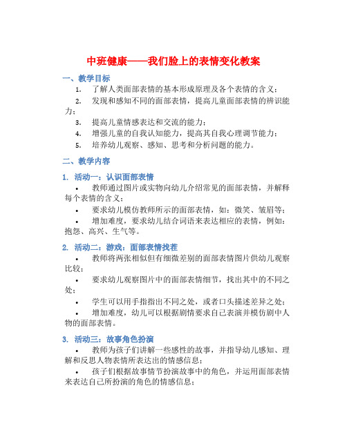 中班健康我们脸上的表情变化教案【含教学反思】