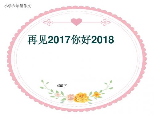 小学六年级作文《再见2017你好2018》400字(共7页PPT)