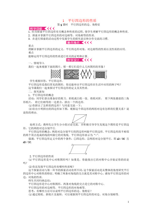 数学八年级下册第6章平行四边形 教案 北师大版