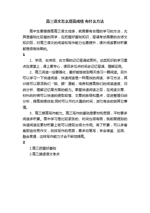 高三语文怎么提高成绩有什么方法