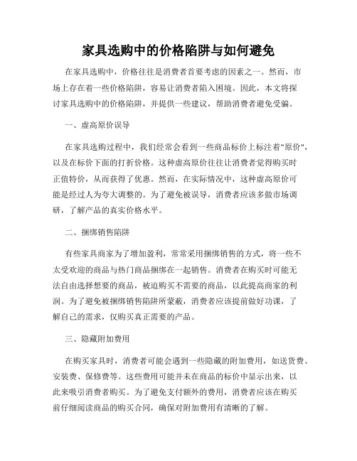 家具选购中的价格陷阱与如何避免