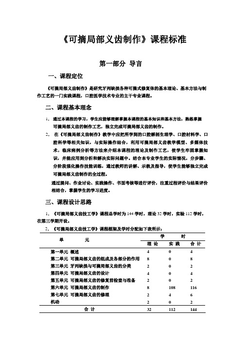 《可摘局部义齿制作》课程标准