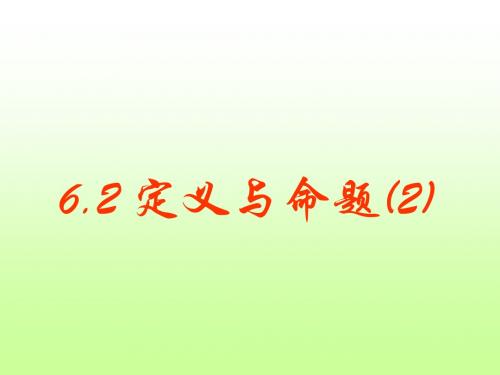 定义与命题