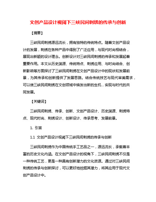 文创产品设计视阈下三峡民间刺绣的传承与创新