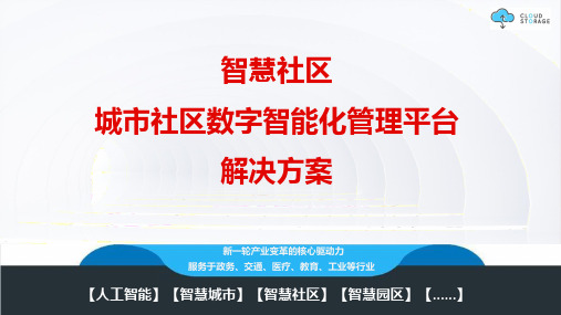 智慧社区 城市社区数字智能化管理平台解决方案V2