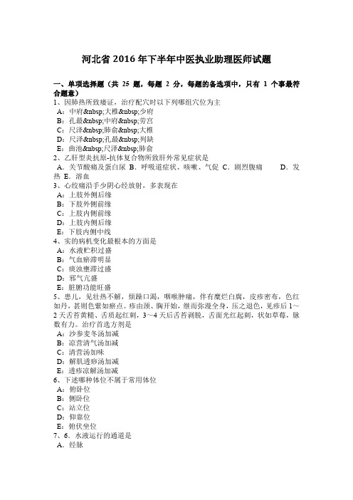 河北省2016年下半年中医执业助理医师试题