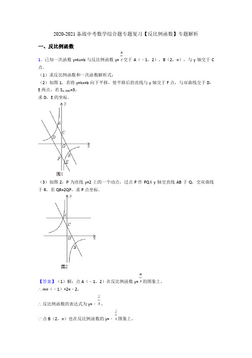 2020-2021备战中考数学综合题专题复习【反比例函数】专题解析