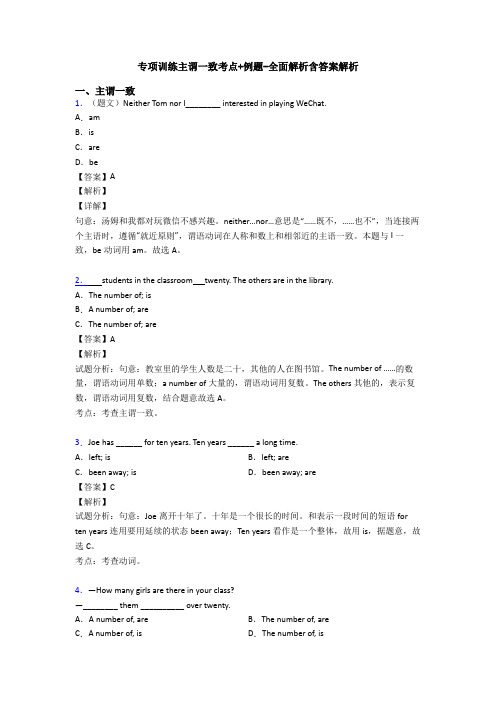 专项训练主谓一致考点+例题-全面解析含答案解析