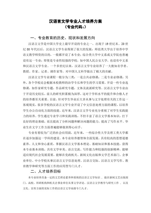 内蒙古师范大学汉语言文学专业人才培养方案(非师范)08