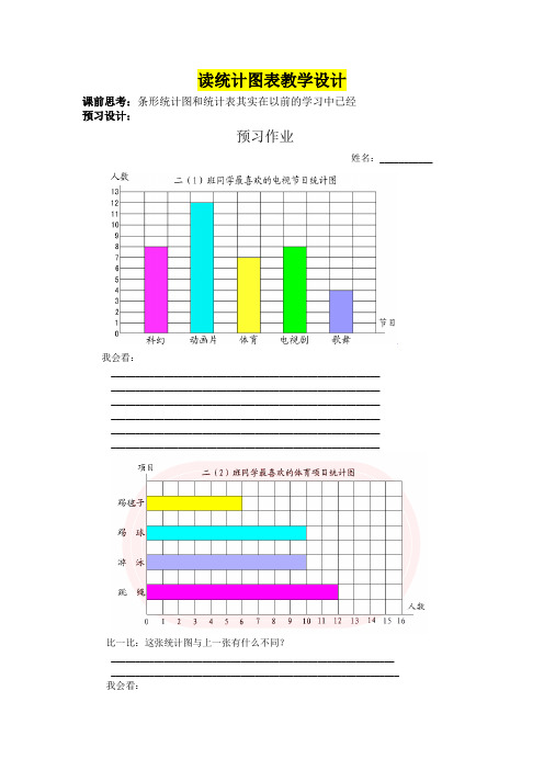 小学二年级数学      读统计图表教学设计