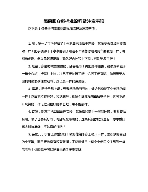 隔离服穿戴标准流程及注意事项