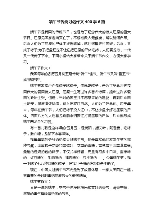 端午节传统习俗作文400字6篇