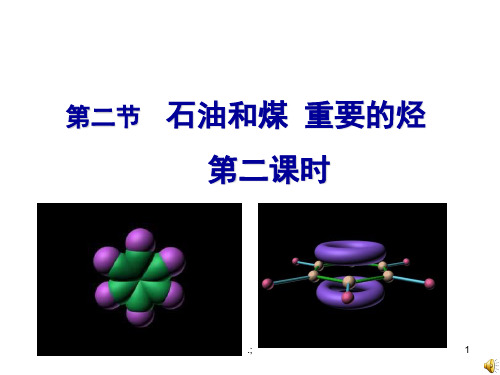 《高一化学重要的烃》ppt课件