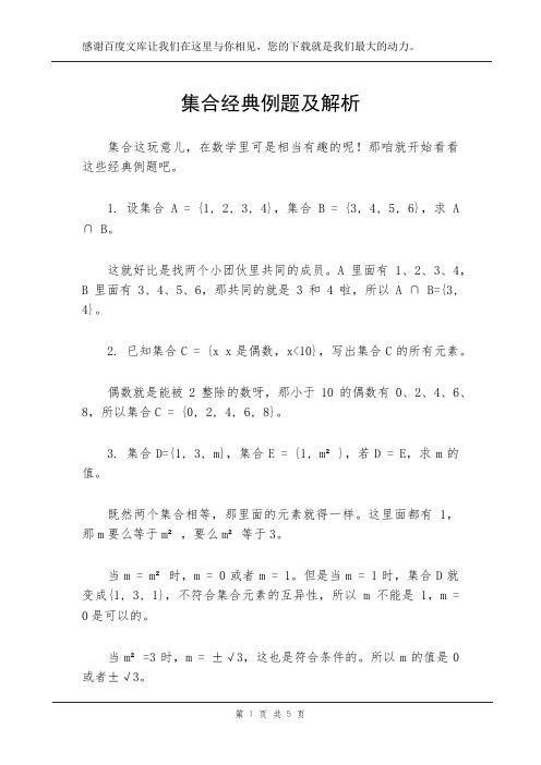 集合经典例题及解析