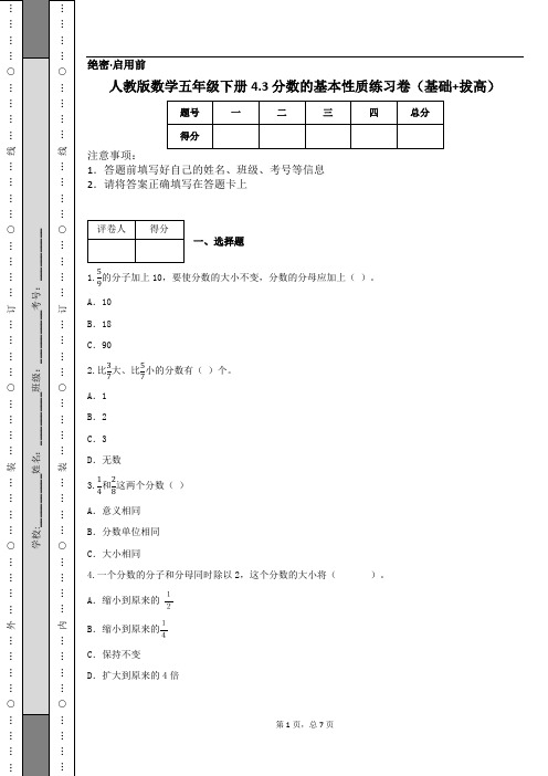 人教版数学五年级下册4.3 分数的基本性质练习卷(基础+拔高)