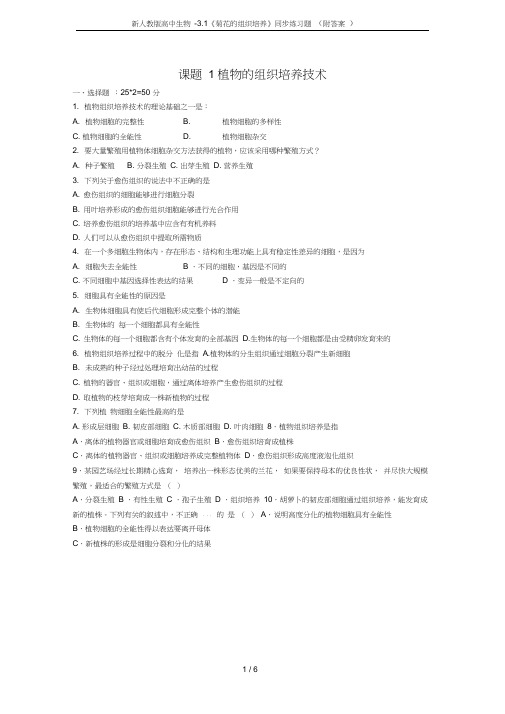 新人教版高中生物-3.1《菊花的组织培养》同步练习题(附答案)