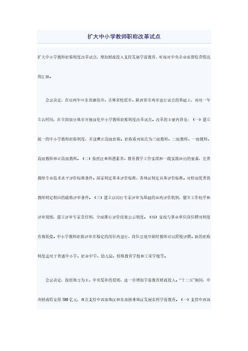 扩大中小学教师职称改革试点