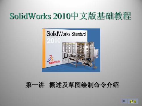 1第一讲solidworks概述及草图绘制