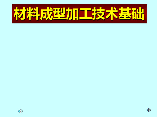 材料成型加工技术基础课件