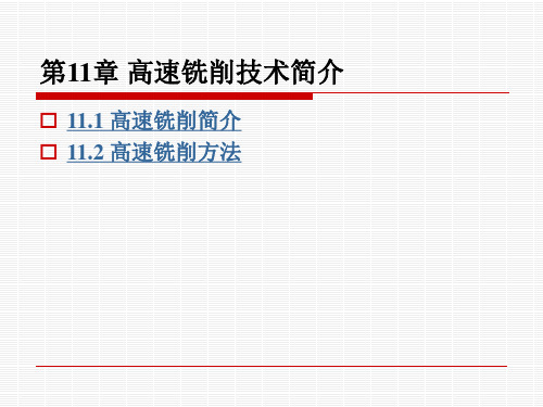 高速铣削技术简介